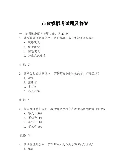 市政模拟考试题及答案