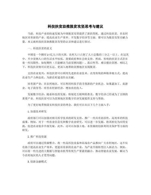 科技扶贫助推脱贫攻坚思考与建议