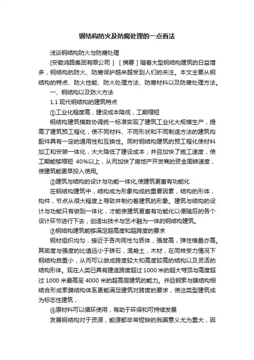 钢结构防火及防腐处理的一点看法