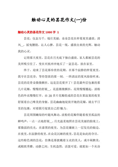 触动心灵的昙花作文份