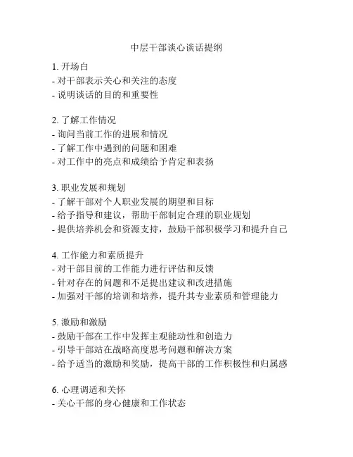 中层干部谈心谈话提纲