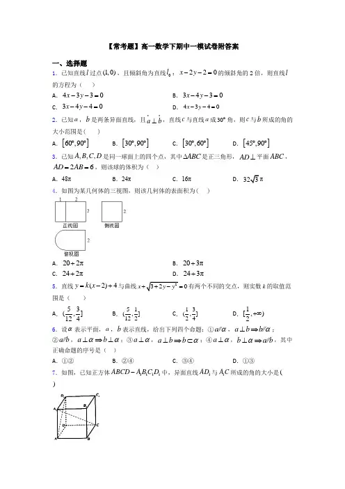 【常考题】高一数学下期中一模试卷附答案