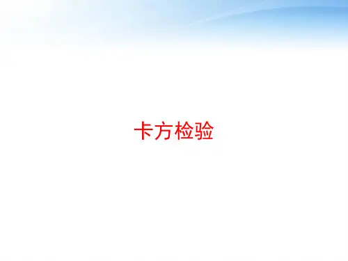 卡方检验 ppt课件