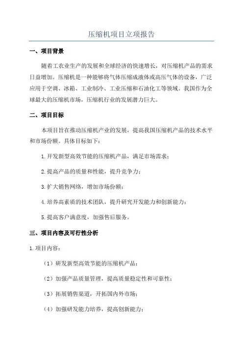 压缩机项目立项报告