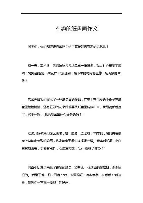 有趣的纸盘画作文