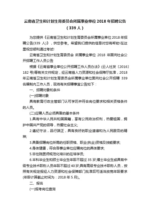 云南省卫生和计划生育委员会所属事业单位2018年招聘公告（339人）