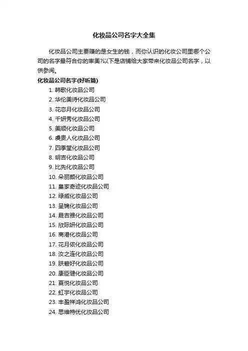 化妆品公司名字大全集