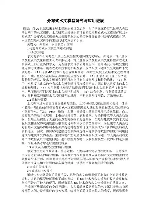分布式水文模型研究与应用进展