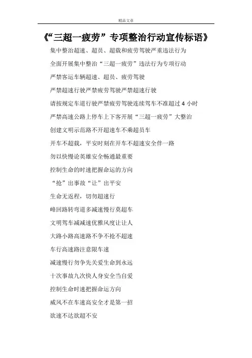 《“三超一疲劳”专项整治行动宣传标语》