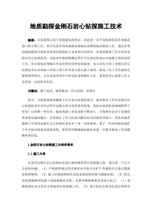 地质勘探金刚石岩心钻探施工技术