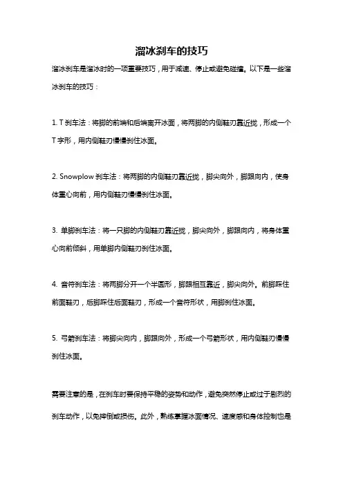 溜冰刹车的技巧