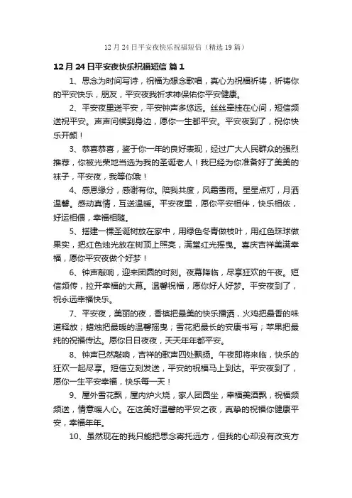 12月24日平安夜快乐祝福短信（精选19篇）
