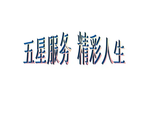 五星服务_精彩生活