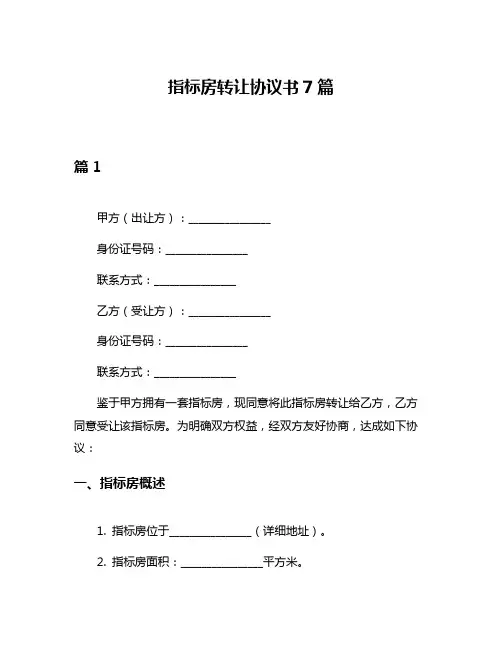 指标房转让协议书7篇