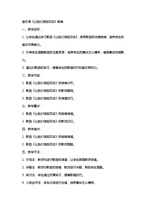音乐课《让我们荡起双桨》教案