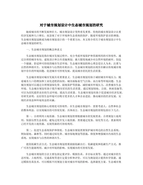 对于城市规划设计中生态城市规划的研究