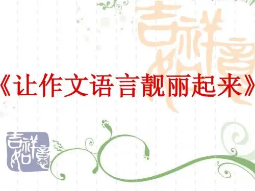 作文：让作文靓丽起来