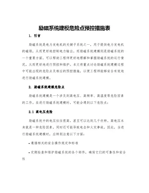 励磁系统建模危险点预控措施表
