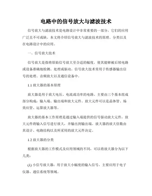 电路中的信号放大与滤波技术