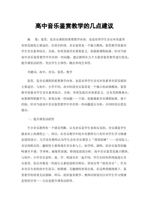 高中音乐鉴赏教学的几点建议