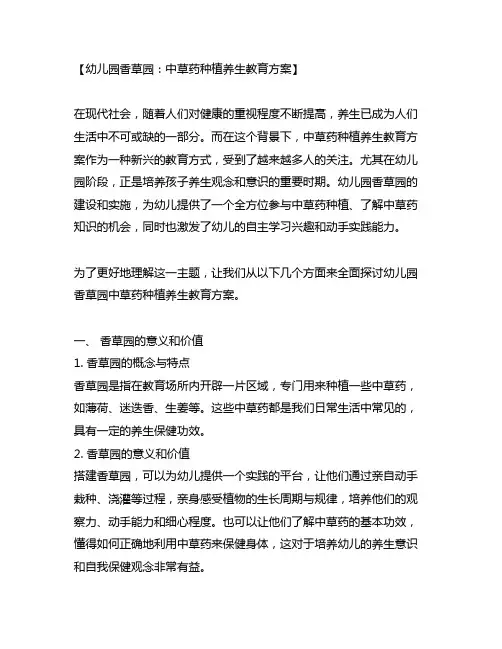 幼儿园香草园：中草药种植养生教育方案