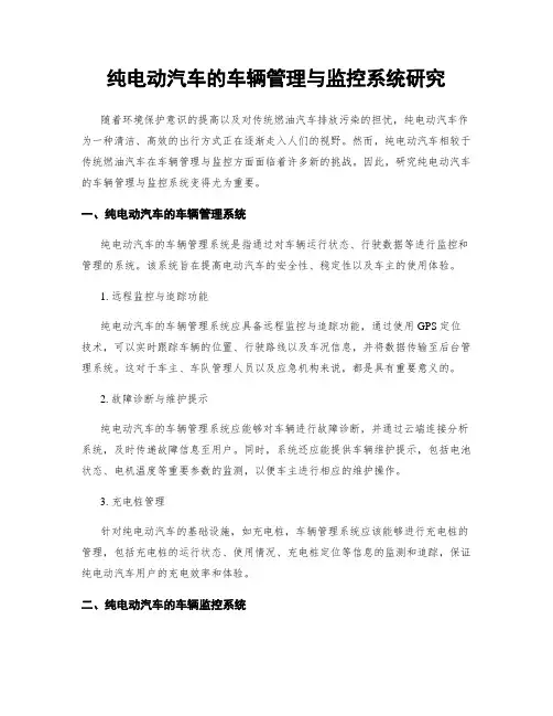 纯电动汽车的车辆管理与监控系统研究