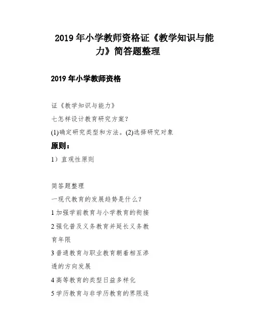 2019年小学教师资格证《教学知识与能力》简答题整理