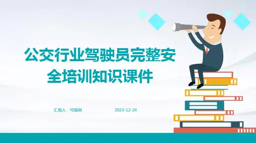 公交行业驾驶员完整安全培训知识课件ppt