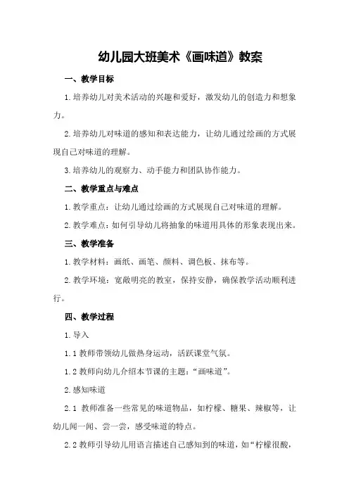 幼儿园大班美术《画味道》教案
