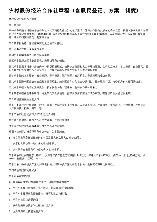 农村股份经济合作社章程（含股民登记、方案、制度）