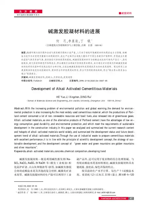 碱激发胶凝材料的进展