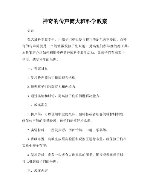 神奇的传声筒大班科学教案