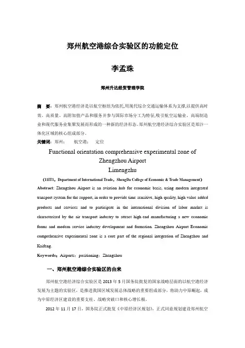 郑州航空港综合实验区的功能定位