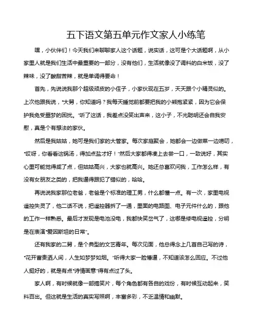 五下语文第五单元作文家人小练笔
