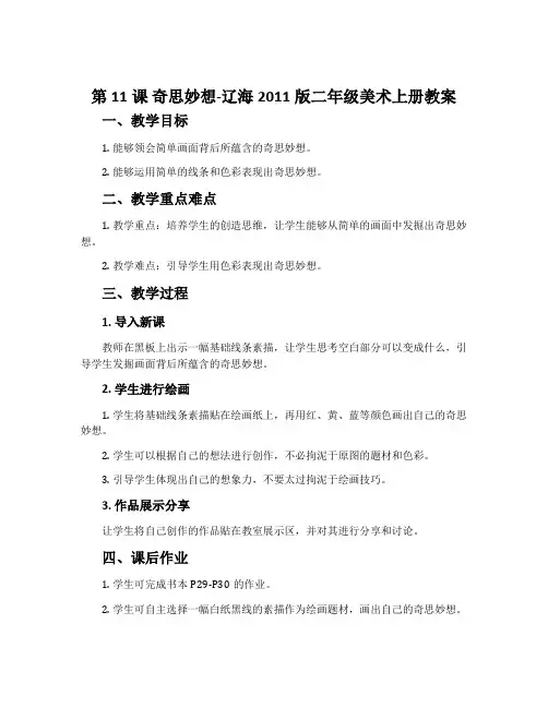 第11课 奇思妙想-辽海2011版二年级美术上册教案