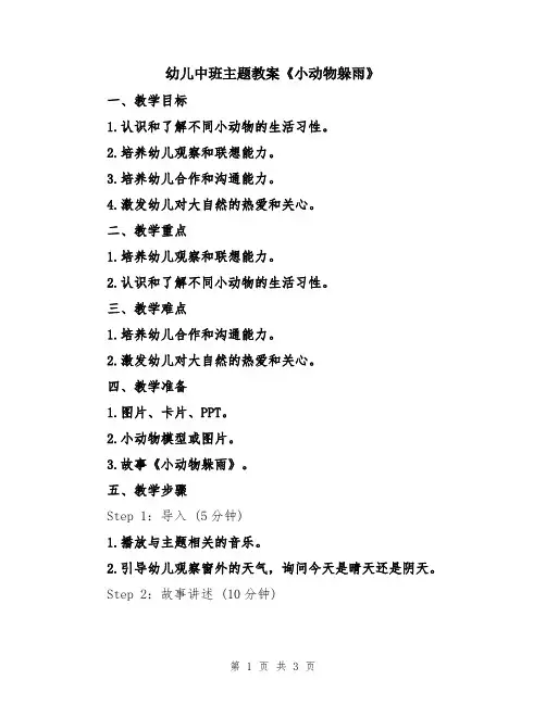 幼儿中班主题教案《小动物躲雨》