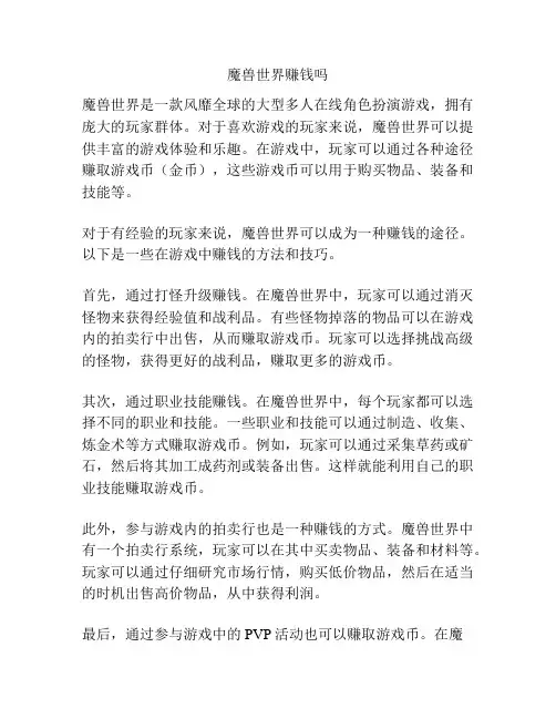 魔兽世界赚钱吗