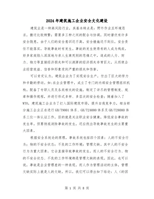 2024年建筑施工企业安全文化建设(三篇)