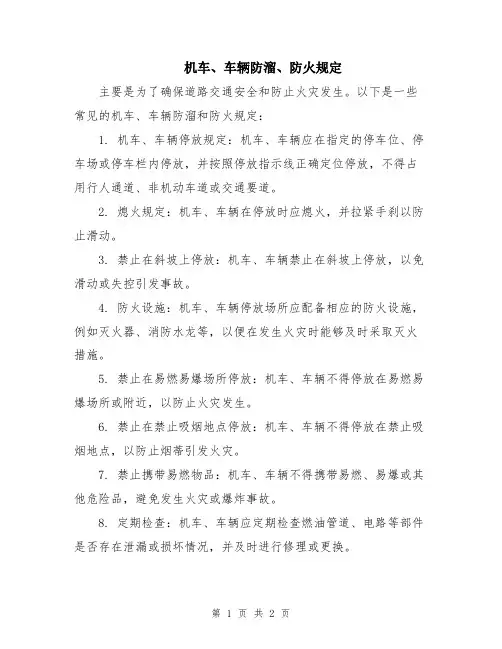 机车、车辆防溜、防火规定