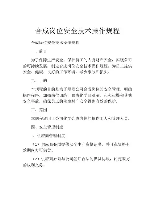 合成岗位安全技术操作规程