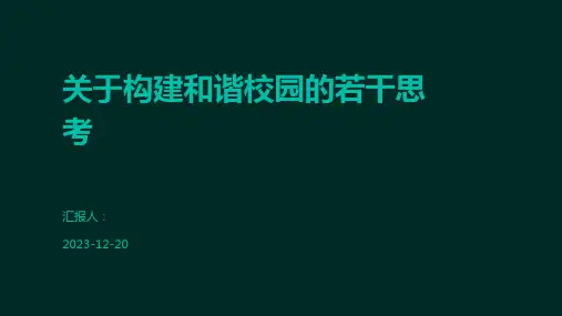 关于构建和谐校园的若干思考