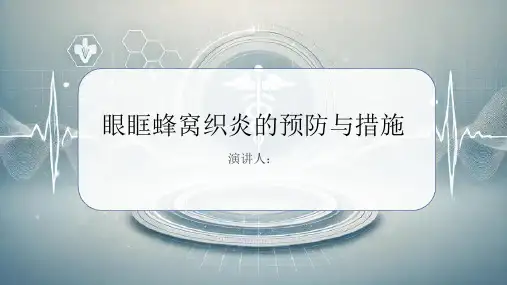 眼眶蜂窝织炎预防和措施PPT课件