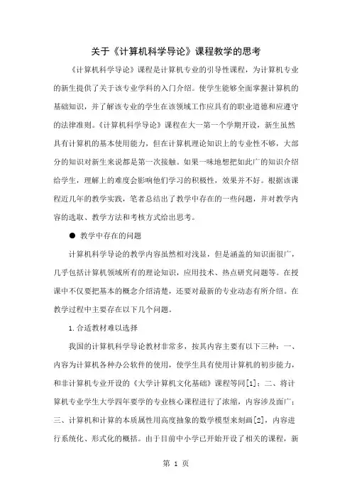 关于《计算机科学导论》课程教学的思考精品文档5页
