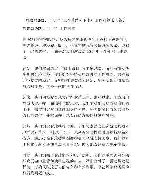 财政局2021年上半年工作总结和下半年工作打算【六篇】