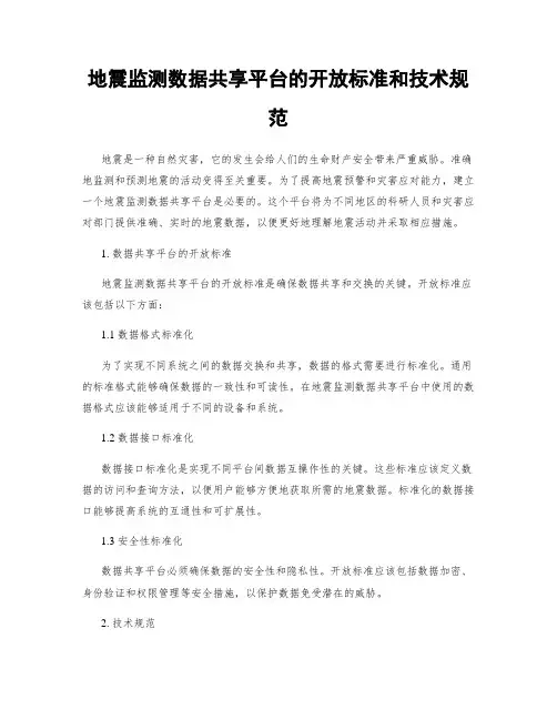 地震监测数据共享平台的开放标准和技术规范