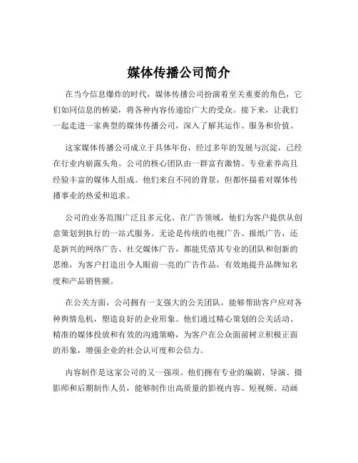 媒体传播公司简介