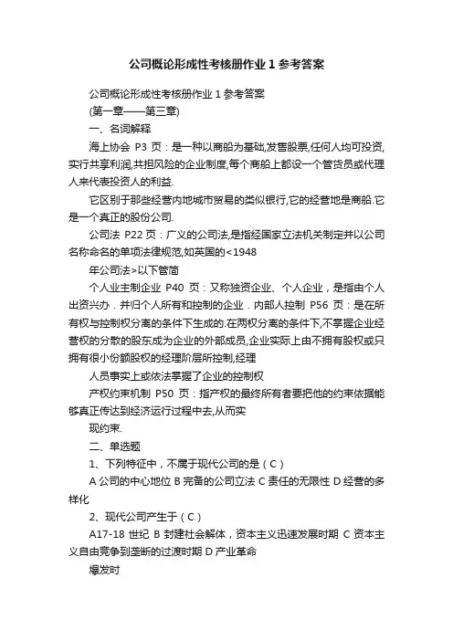 公司概论形成性考核册作业1参考答案