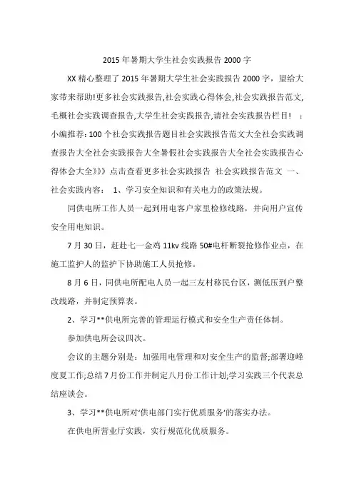 2015年暑期大学生社会实践报告2000字