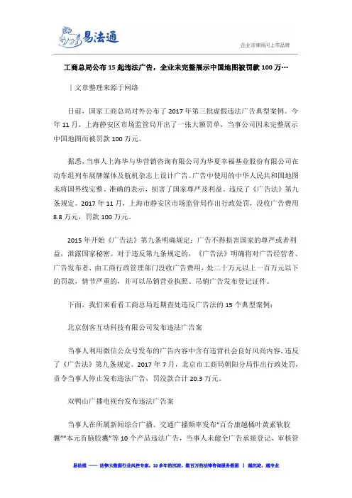 工商总局公布15起违法广告,企业未完整展示中国地图被罚款100万…