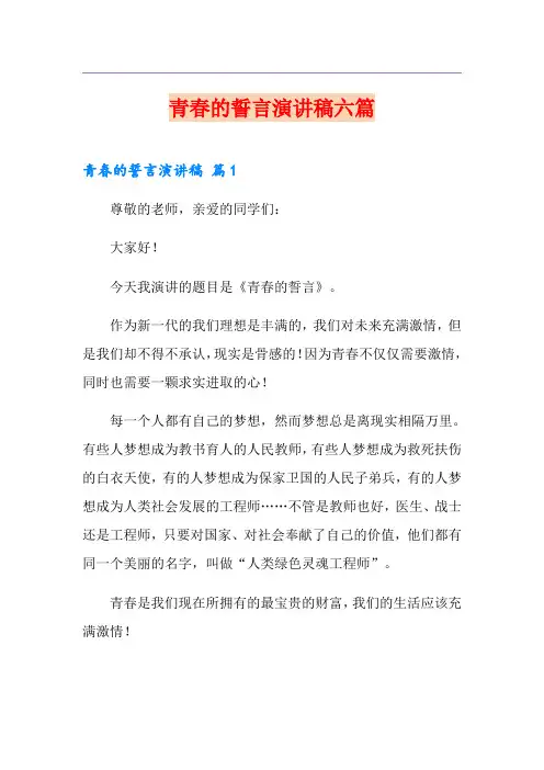 青春的誓言演讲稿六篇